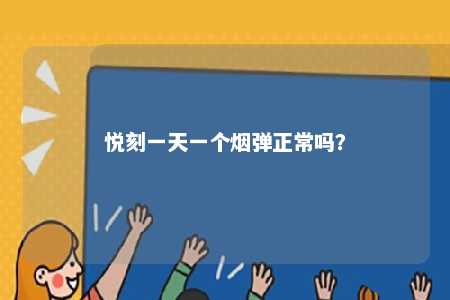 悦刻一天一个烟弹正常吗？ 